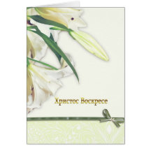 bulgarian happy Easter Card, white lilly
