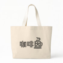 Caffeine in Chinese Bag