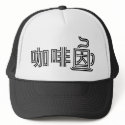 Caffeine in Chinese Hat by ilovechinese Caffeine in Chinese Hat