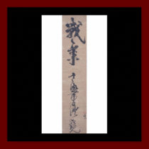 Calligraphy written by Miyamoto Musashi, c. 1600's posters