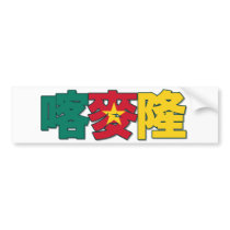 Cameroon - In Chinese Bumper Sticker bumper stickers