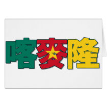 Cameroon - In Chinese Card by worldtees Cameroon - In Chinese Card