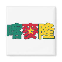 Cameroon - In Chinese Magnet by worldtees Cameroon - In Chinese Magnet