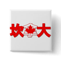Canada - In Chinese Button