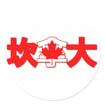 Canada - In Chinese Sticker