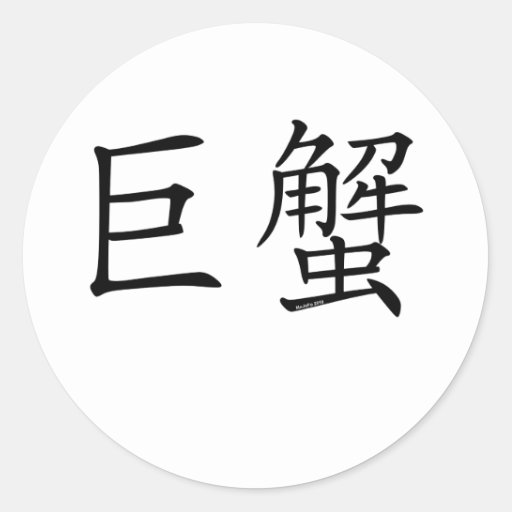 cancer-chinese-symbol-classic-round-sticker-zazzle