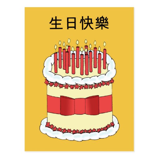 cantonese-happy-birthday-postcard-zazzle