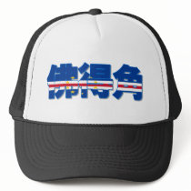 Cape Verde - In Chinese Hat by worldtees Cape Verde - In Chinese Hat