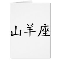 Capricorn - chinese cards