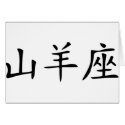 Capricorn - chinese cards