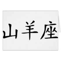 Capricorn - chinese cards