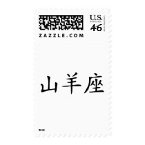 Capricorn - chinese postage