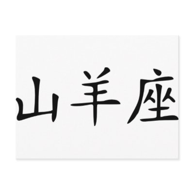 Capricorn - chinese postcards by Thinkdifferent