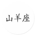 Capricorn - chinese stickers