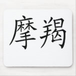 Capricorn Chinese Symbol Mousepads