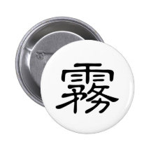 Carácter chino: wu, significando: niebla pins