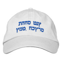 Casquillo bordado hebreo, te amo mamá (hijo) gorras de beisbol bordadas