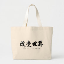 Change the Word (H) Chinese Calligraphy Art Bags