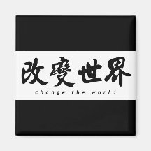 Change the Word (H) Chinese Calligraphy Art Refrigerator Magnet