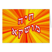 Chaya Mushka In Hebrew Block Lettering Cards