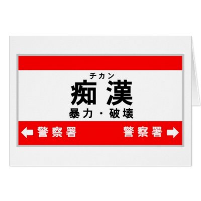 Chikan Greeting Cards by rudejapan
