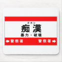 Chikan mousepads