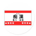 Chikan Sticker