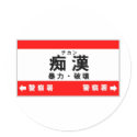 Chikan stickers