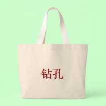 Chinese Boring 2 The MUSEUM Zazzle Gifts bags