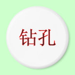 Chinese Boring 2 The MUSEUM Zazzle Gifts magnets