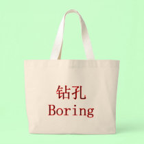 Chinese Boring The MUSEUM Zazzle Gifts bags