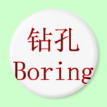 Chinese Boring The MUSEUM Zazzle Gifts magnets