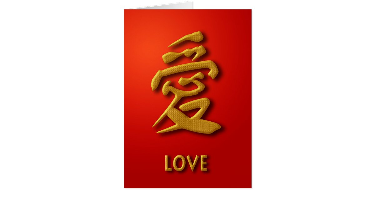 Chinese Calligraphy Love Character Greeting Card | Zazzle