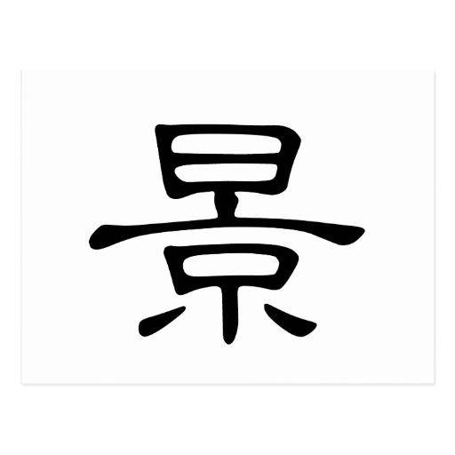 Chinese Character Dao Meaning Road Way Talk Postcard Zazzle