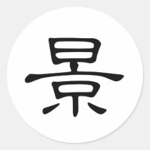 Chinese Character : dao, Meaning: road, way, talk Sticker
