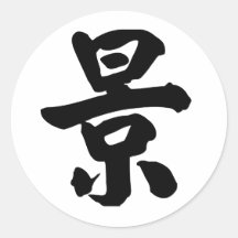 Chinese Character : dao, Meaning: road, way, talk Stickers