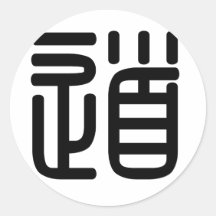 Chinese Character : dao, Meaning: road, way, talk Round Stickers