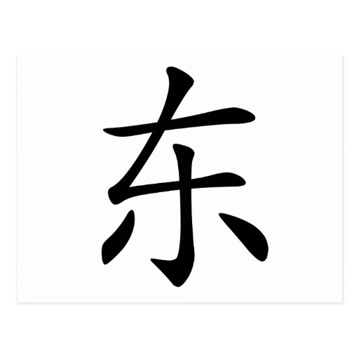 chinese-character-dong-meaning-east-eastern-postcard-zazzle