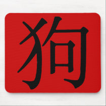 Chinese Character for Dog mousepads