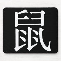 Chinese Character for Rat mousepads
