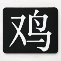 Chinese Character for Rooster mousepads