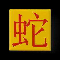 Chinese Character for Snake buttons