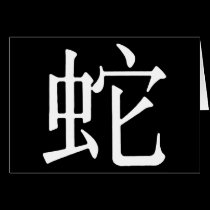 Chinese Character for Snake cards
