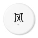 Chinese Character for the element Air magnets by lawrencef48 Chinese Character for the element Air magnets