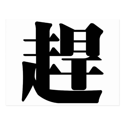 Chinese Character gan, Meaning catch up, drive Postcard Zazzle
