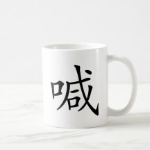 Chinese Character : han, Meaning: shout, yell Mugs