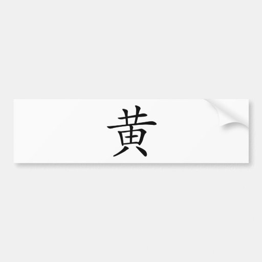 Chinese Character huang, Meaning yellow Bumper Sticker Zazzle