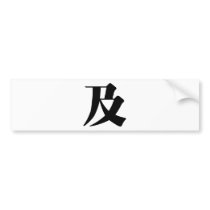 Chinese Character : ji2, Meaning: reach, and Bumper Sticker