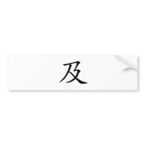 Chinese Character : ji2, Meaning: reach, and Bumper Sticker