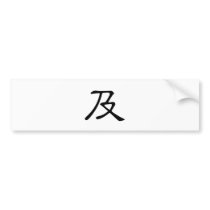 Chinese Character : ji2, Meaning: reach, and Bumper Stickers